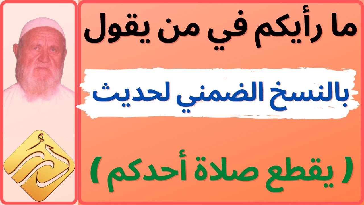 الشيخ الألباني ما رأيك في من يقول بنسخ حديث ( يقطع صلاة أحدكم إذا لم يكن بين يديه