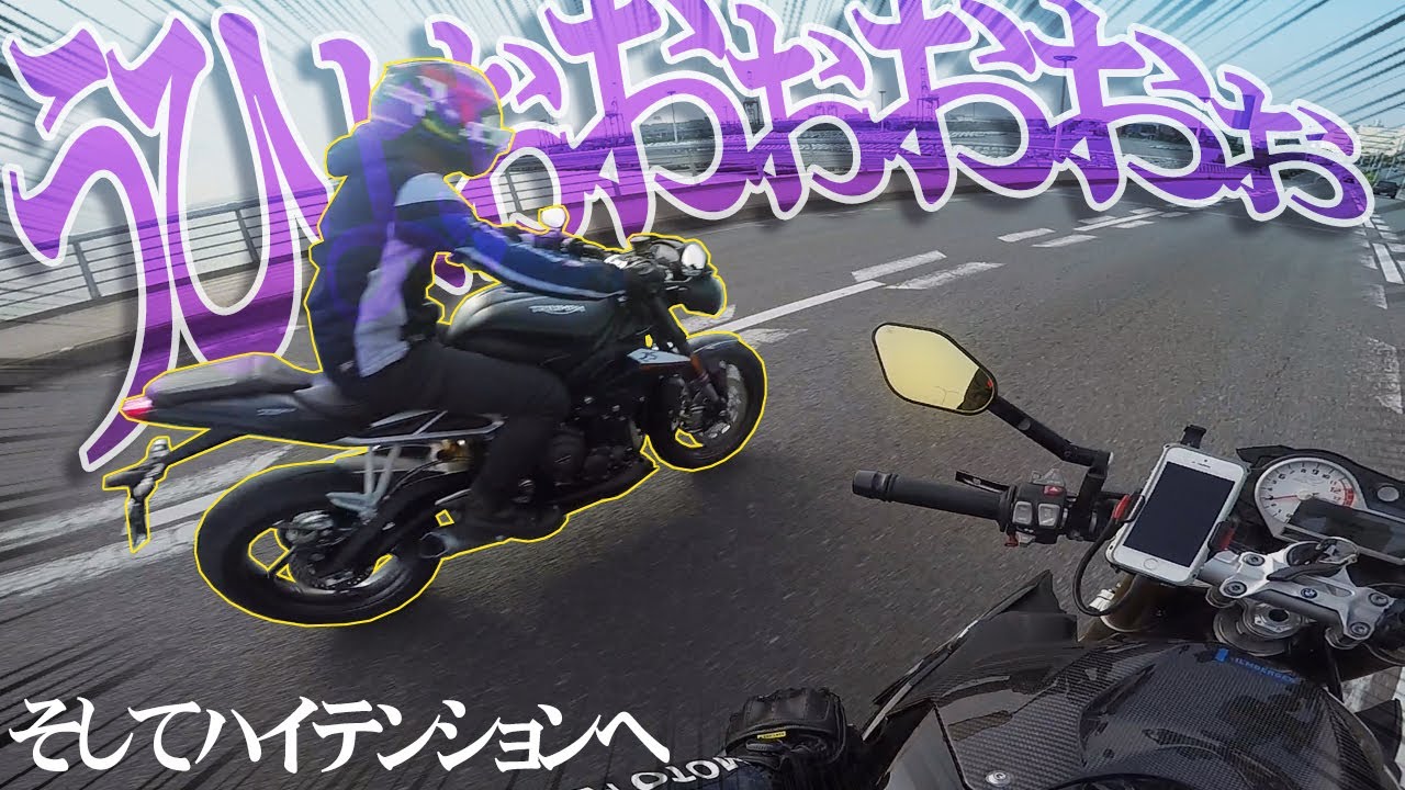 初めて大型バイクに乗った人の反応が？！【トライアンフ ストリートトリプルRS】