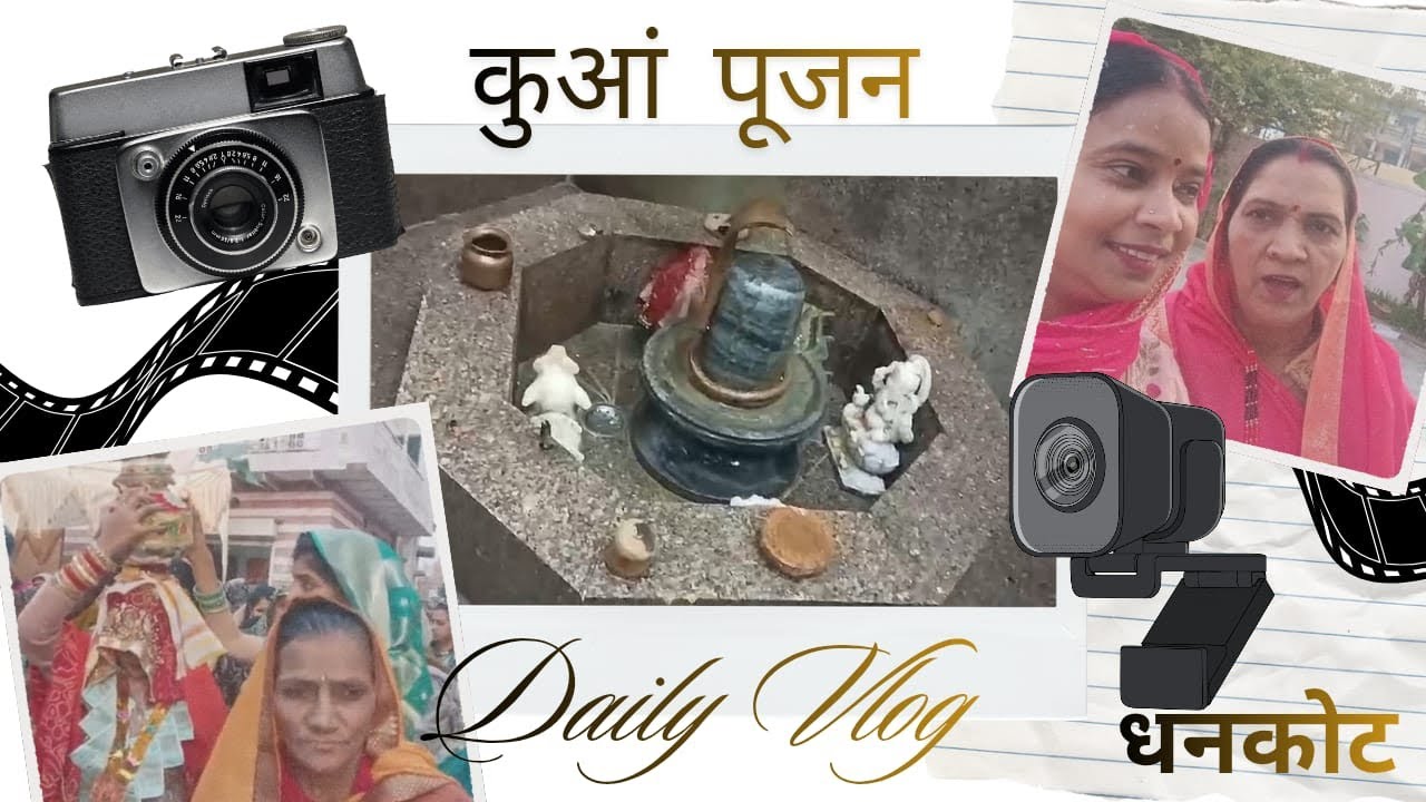 आज मैं गई गांव धनकोट कुआं पूजन में|| 