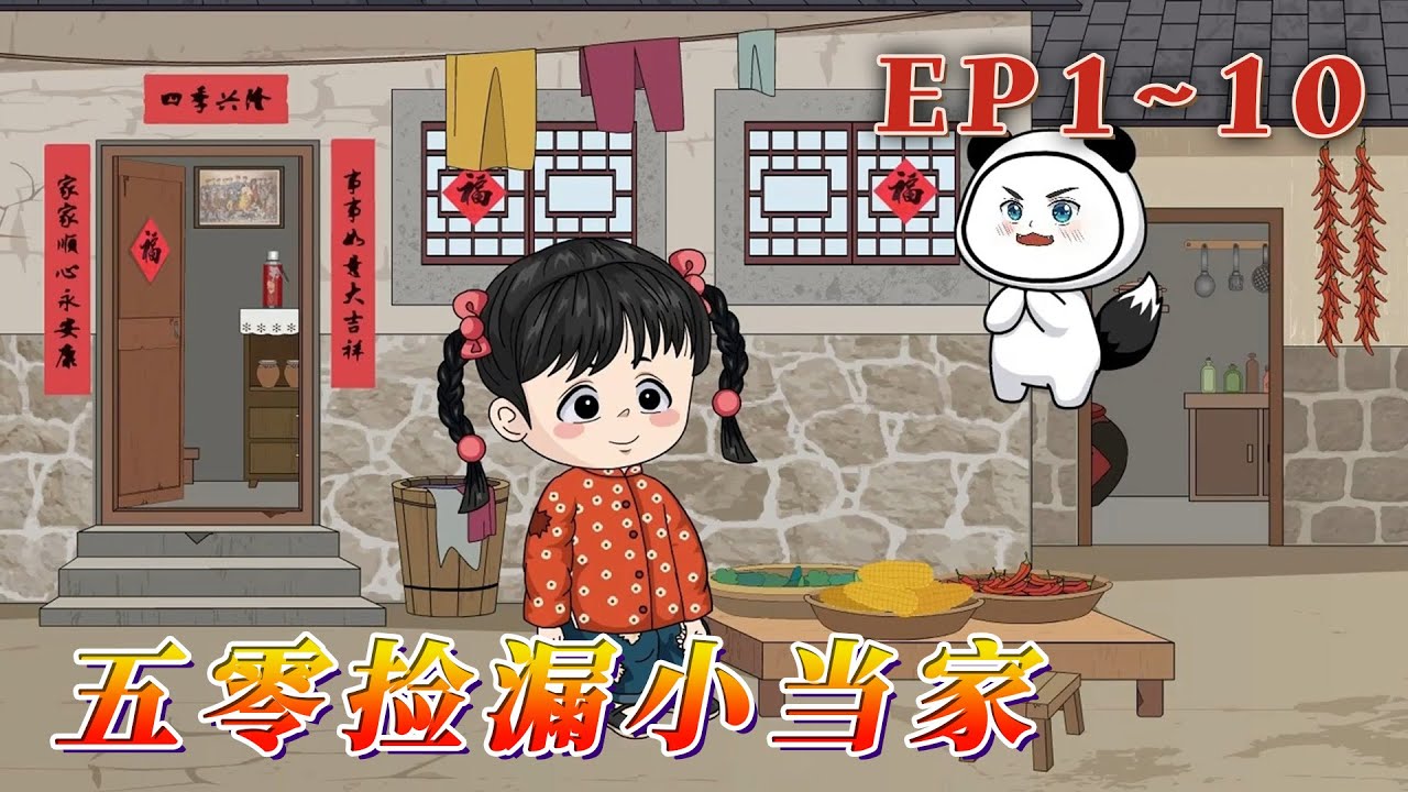 一覺醒來，三十多歲的幼兒園老師，穿成了1952年資本家府裏五歲的小陪玩錢來喜。眼看主家要跑路，國內形勢風雲變幻，自家卻還是「下人」的窮苦底子。《五零撿漏小當家》1~10