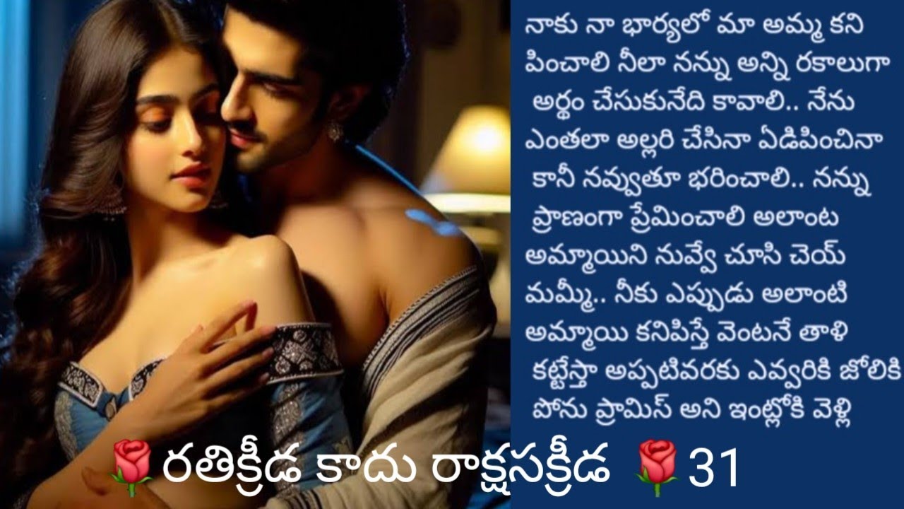 🌹రతి క్రీడ కాదు రాక్షస క్రీడ🌹31|మనసుకు నచ్చే కథ|@sreemathi kumari telugu audio story s 