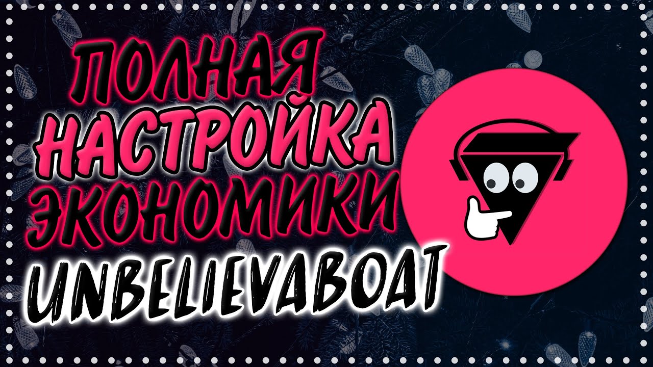 Лучший гайд по настройке экономики UnbelievaBoat | Дискорд экономика | Магазин ролей в дискорде
