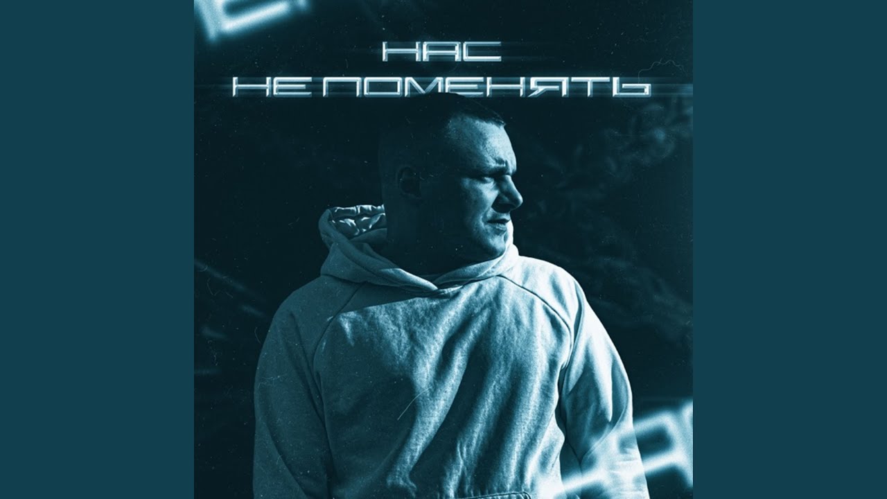 Нас не поменять