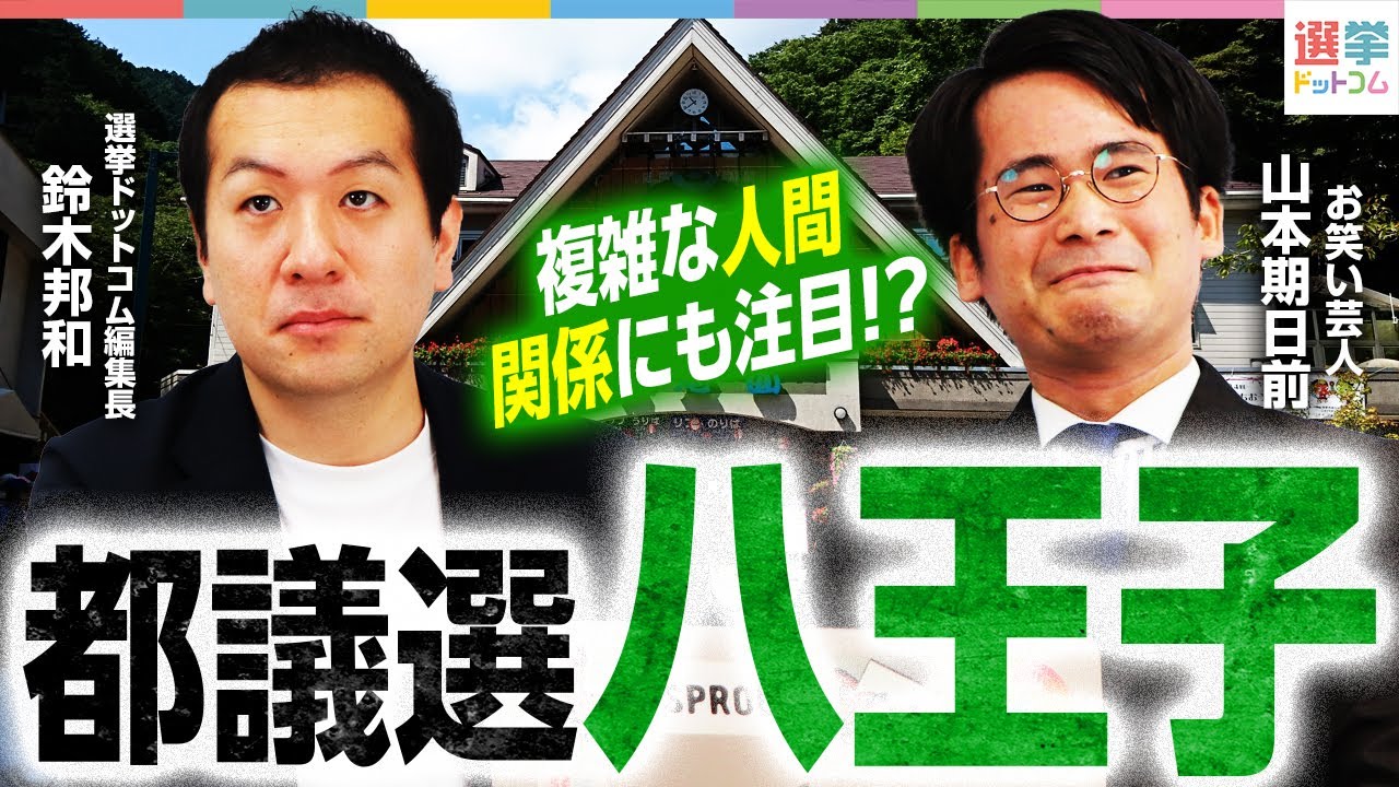 【複雑な人間関係】都議選”八王子市”を徹底解説！定数5をめぐる戦いの行方は？【都議選2025】｜選挙ドットコム
