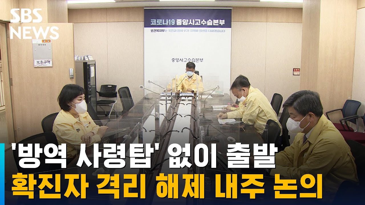 '방역 사령탑' 없이 출발&hellip;확진자 격리 해제 내주 논의 / SBS
