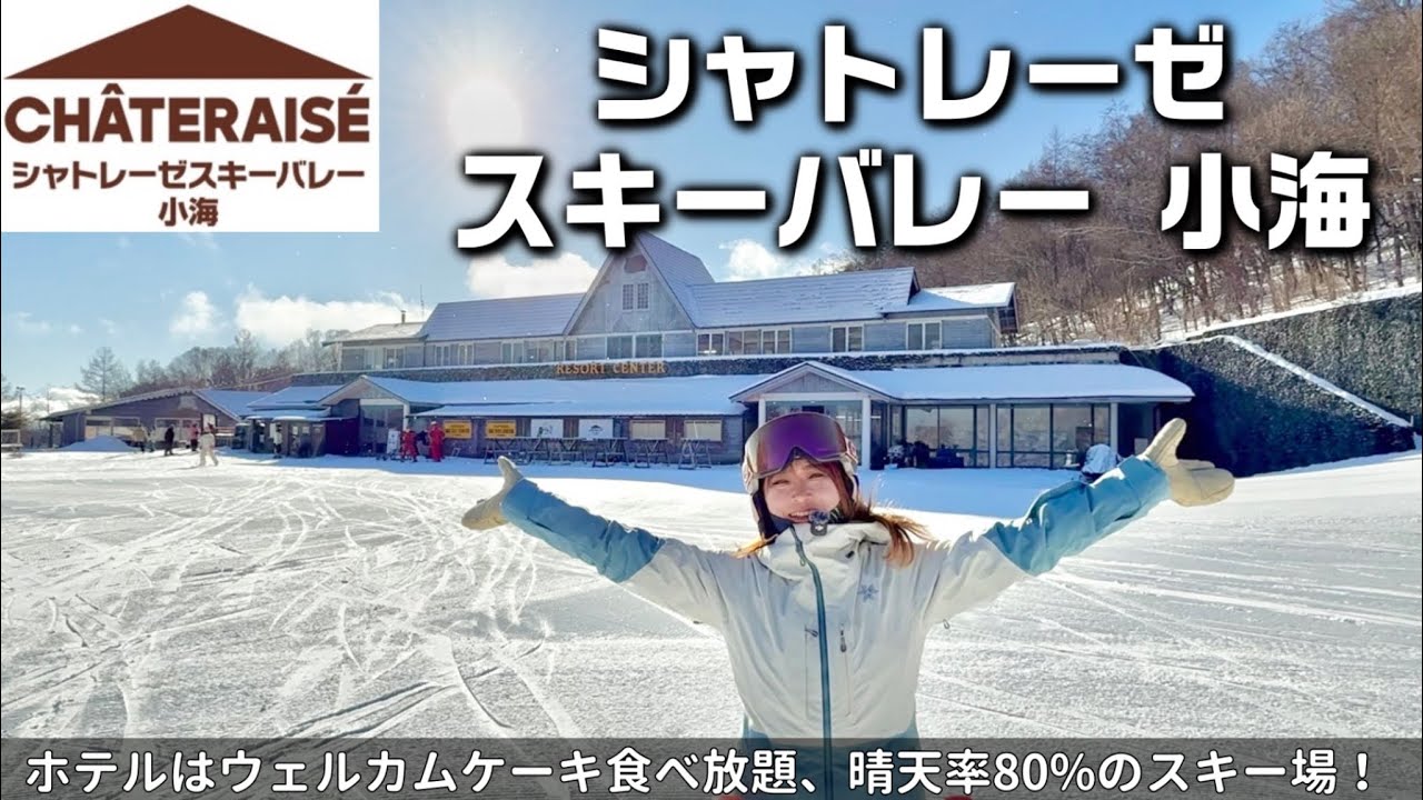 【シャトレーゼ スノーバレー 小海】洋菓子で有名なシャトレーゼが運営するスキー場🍰🧁🍭✨愛車ホンダZR-Vで行ってみたよ⛷️🚗💨