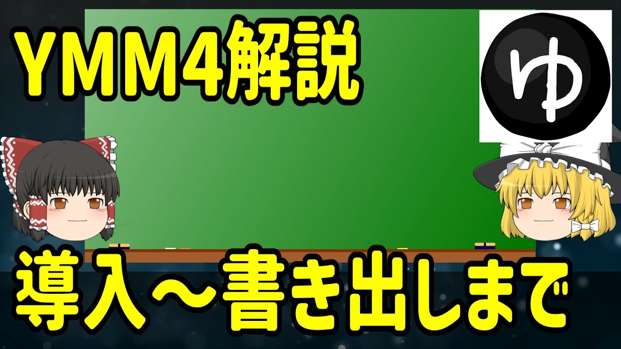 【初心者向けYMM4解説】ゆっくり解説・実況風動画の作り方、基本的な編集の流れを解説【ゆっくりムービーメーカー動画編集】