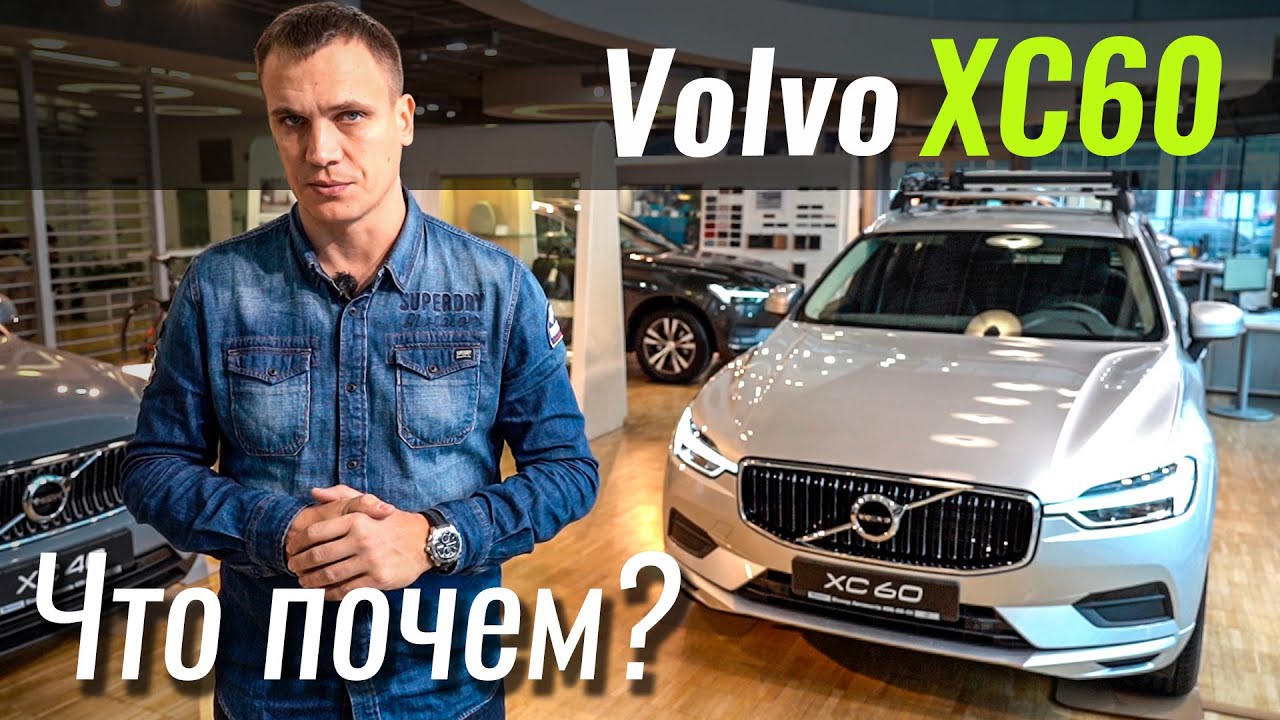 Volvo XC60 теперь от 42.500€. Можно брать? Вольво ХС60 в ЧтоПочем s11e05