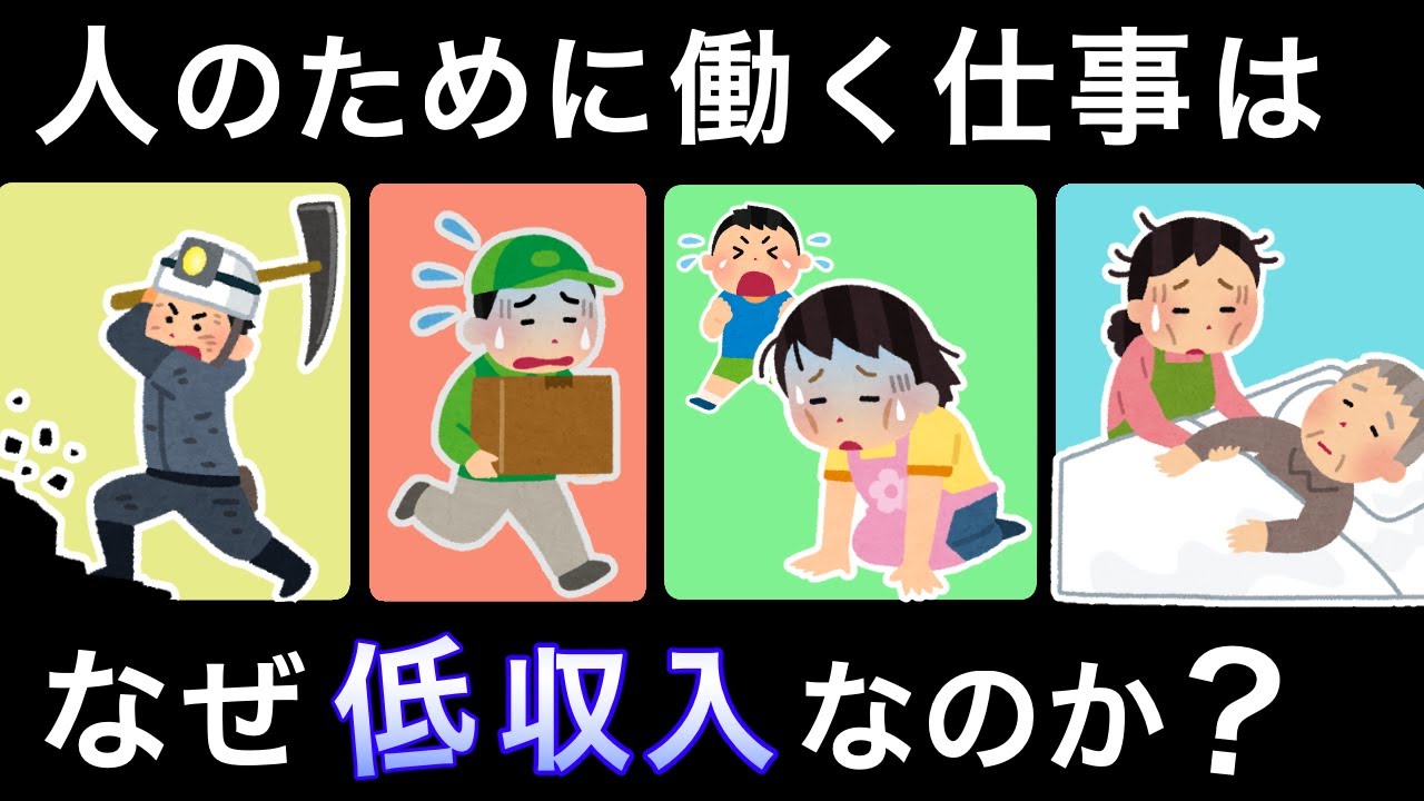 なぜ社会に必要な仕事をしているエッセンシャルワーカーの給料が低いのか？