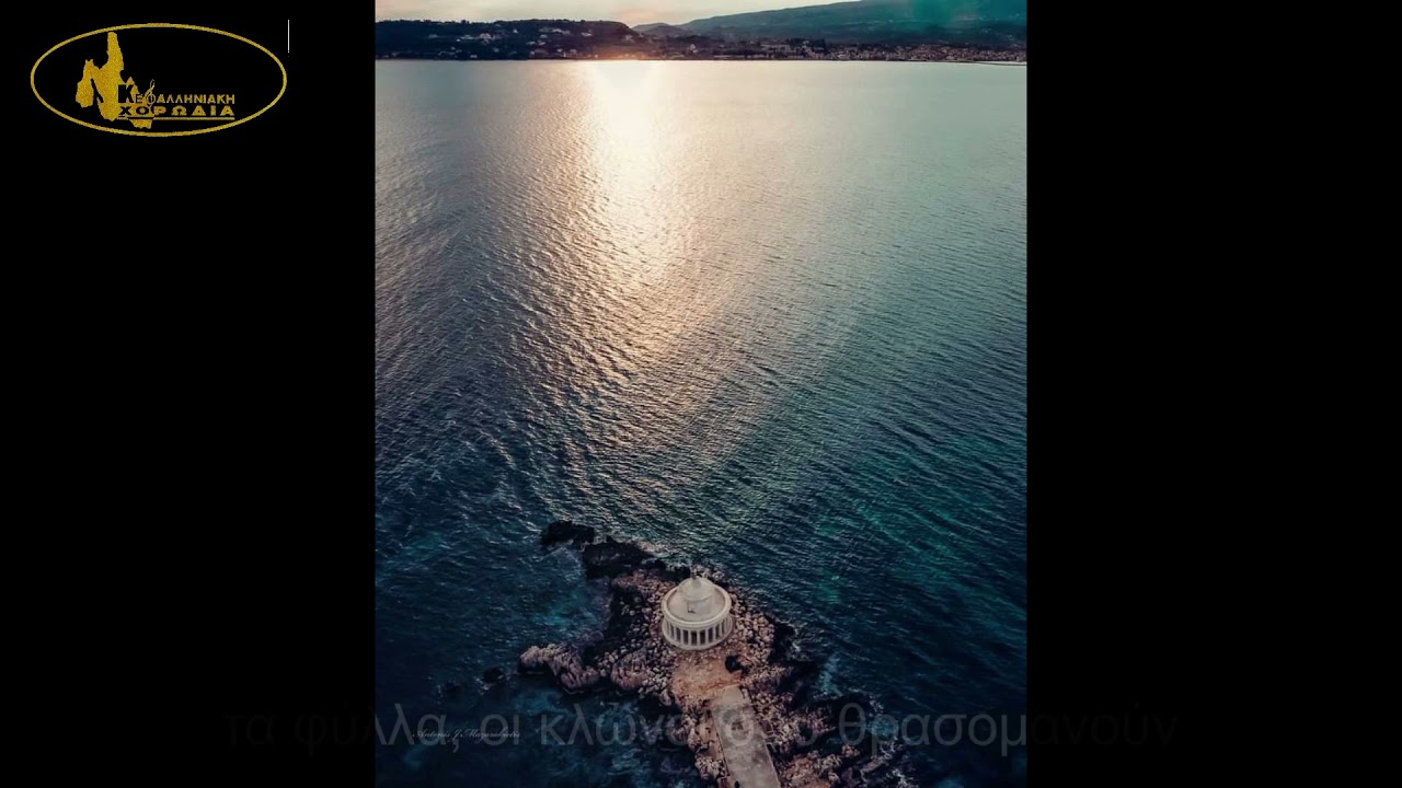 Κεφαλονίτικη καντάδα - Αγράμπελη - ΚΕΦΑΛΛΗΝΙΑΚΗ ΧΟΡΩΔΙΑ