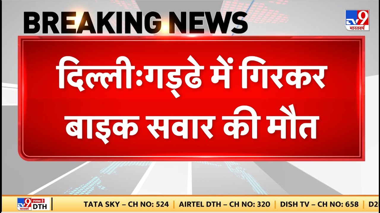 Delhi News : दिल्ली में गड्ढे में गिरकर बाइक सवार की मौत - TV9 | Breaking News