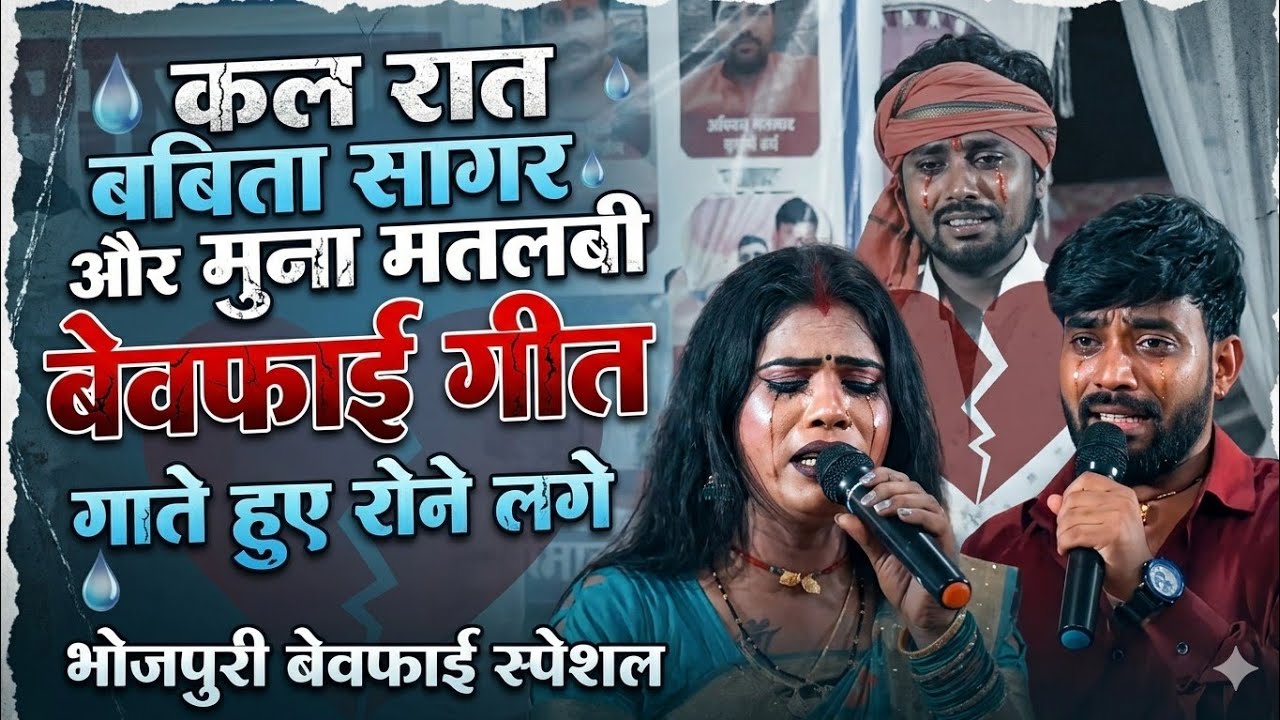 कल रात पहली बार बबिता सागर बेवफाई गीत गाते हुए रोने लगी स्टेज पर मुना मतलबी के साथ new stage bawafai