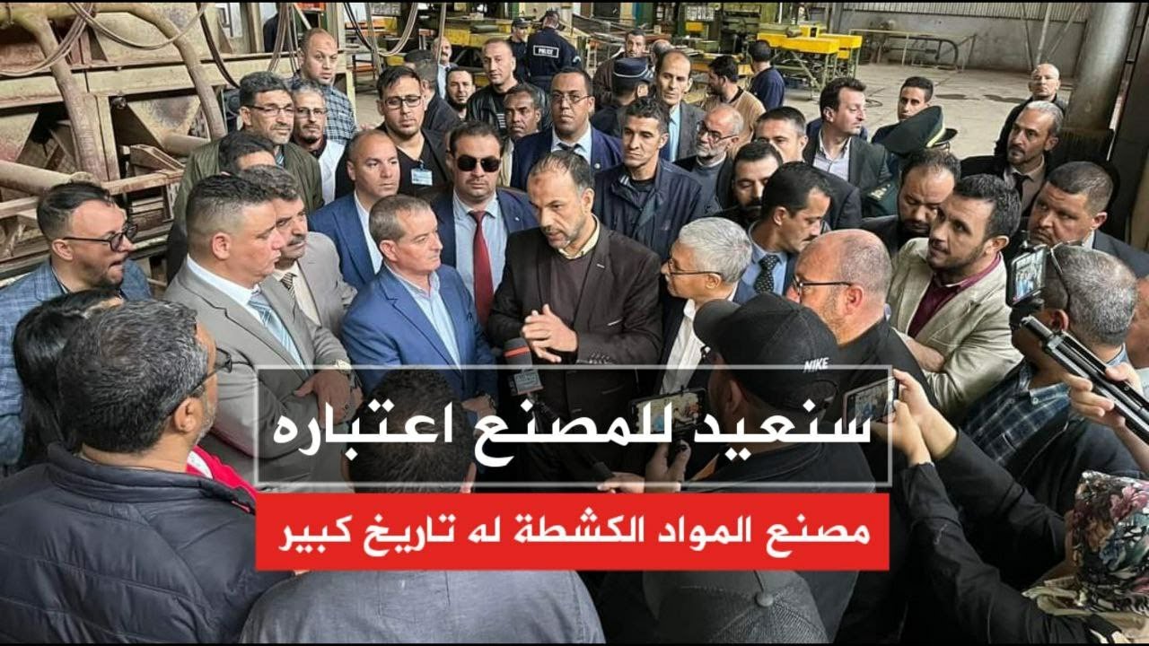 سعيدة: إعادة الاعتبار  لمصنع المواد الكشطة