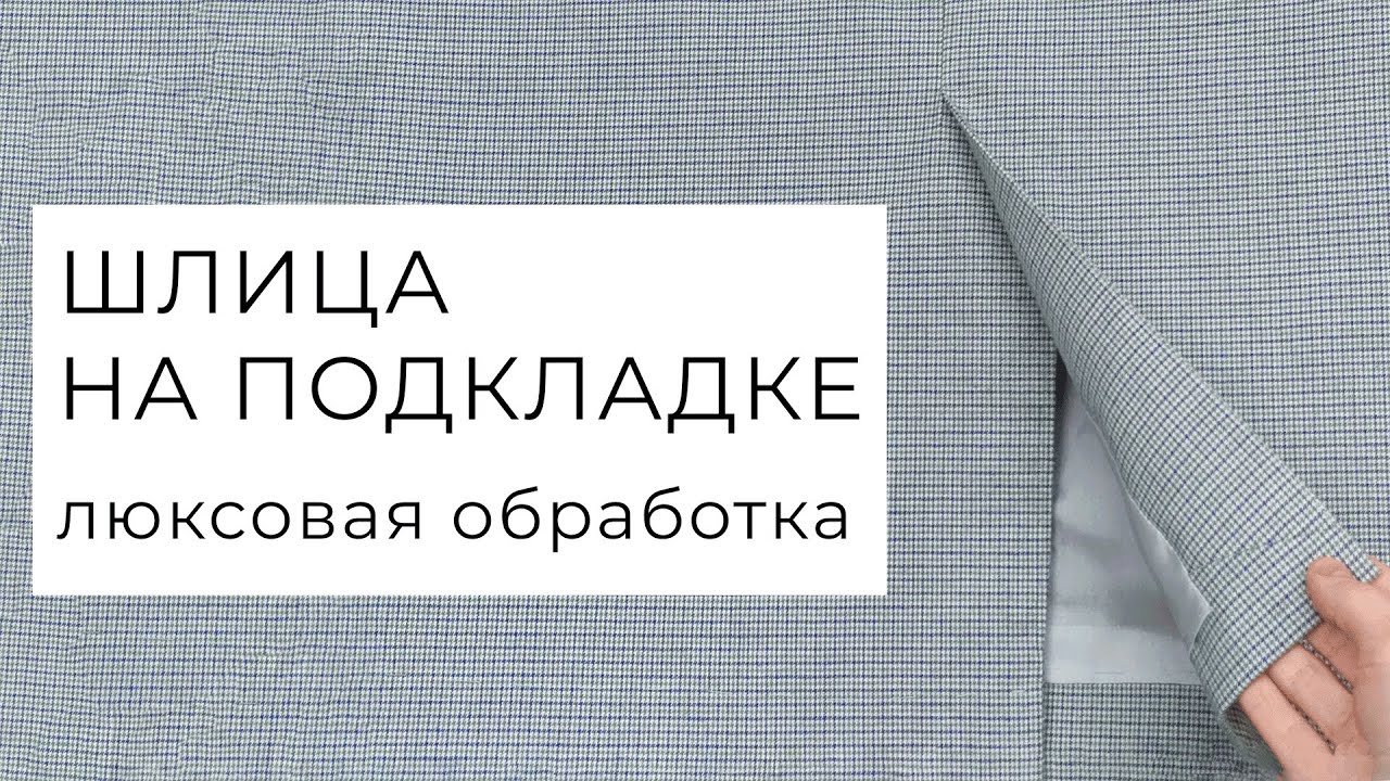 Шлица с подкладкой на юбке или платье - бесклеевой способ