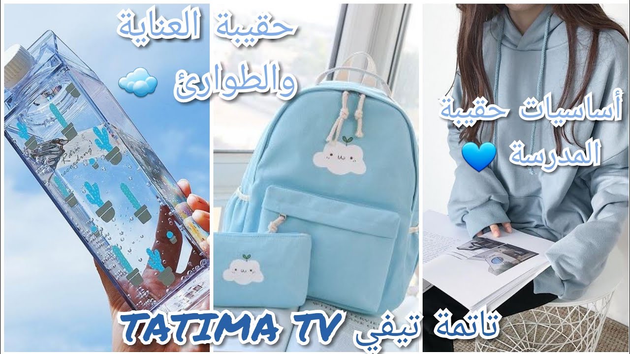 أساسيات حقيبة المدرسة🎒+ حقيبة العناية بالنفس والطوارئ 🍒( للبنات فقط) متوسط ، ثانوي و الجامعة🎒👝👜