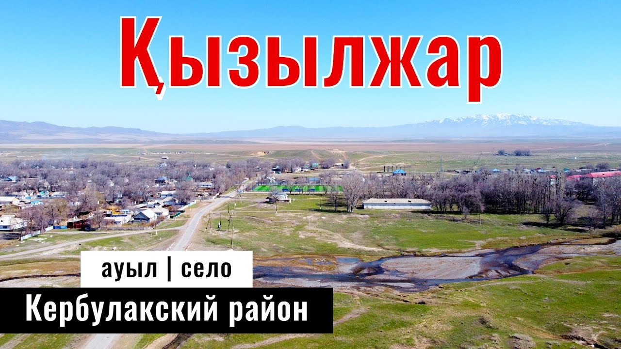 Село Кызылжар, Кербулакский район, область Жетісу, Казахстан, 2023 год.