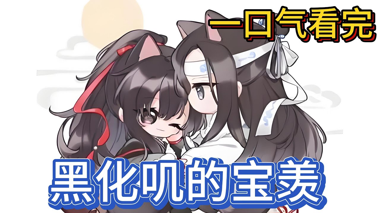 一口气看完忘羡《黑化叽的宝羡》：蓝忘机拿出手帕擦试着魏无羡的手道：那人脏羡羡可别脏了手，把魏无羡的手擦干净蓝忘机抬起他的手，落下一枚枚的吻神情专注且目光深情#魔道祖师 #忘羡 #一口气看完