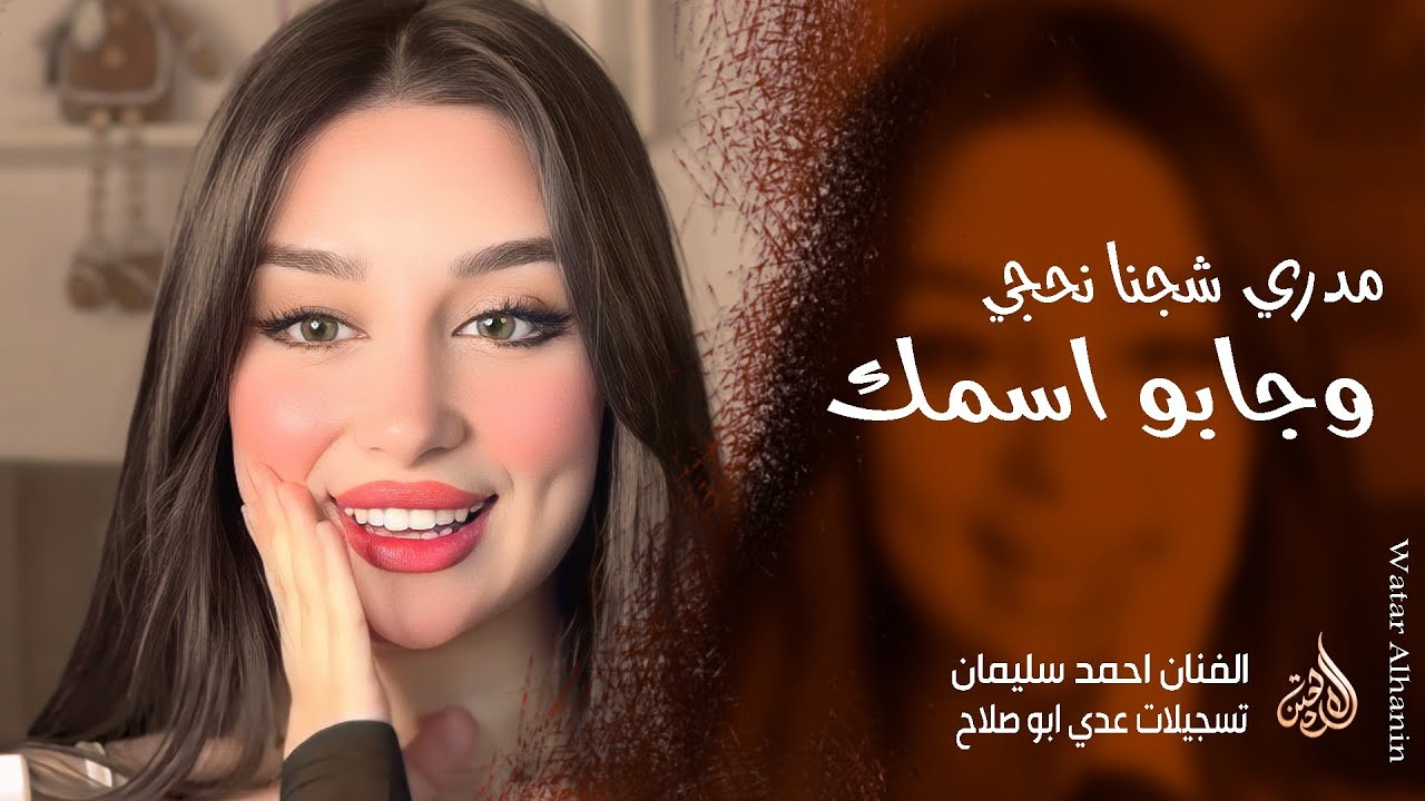 هذا اخر كلام بالعشق والغرام ـ مدري شجنا نحجي وجابو اسمك ـ احمد سليمان ـ اغاني طرب واستكنان 2026