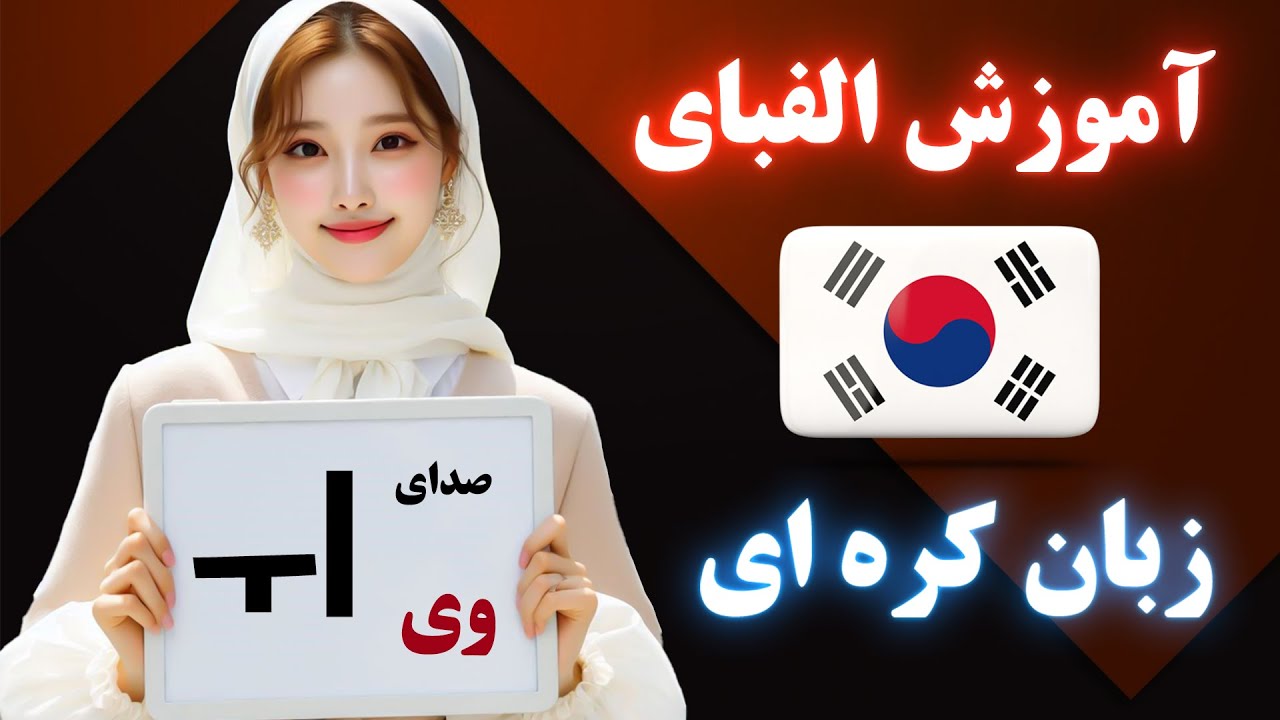 یادگیری هانگول یا الفبای زبان کره ای به همین سادگی با مثال های جذاب و کاربردی