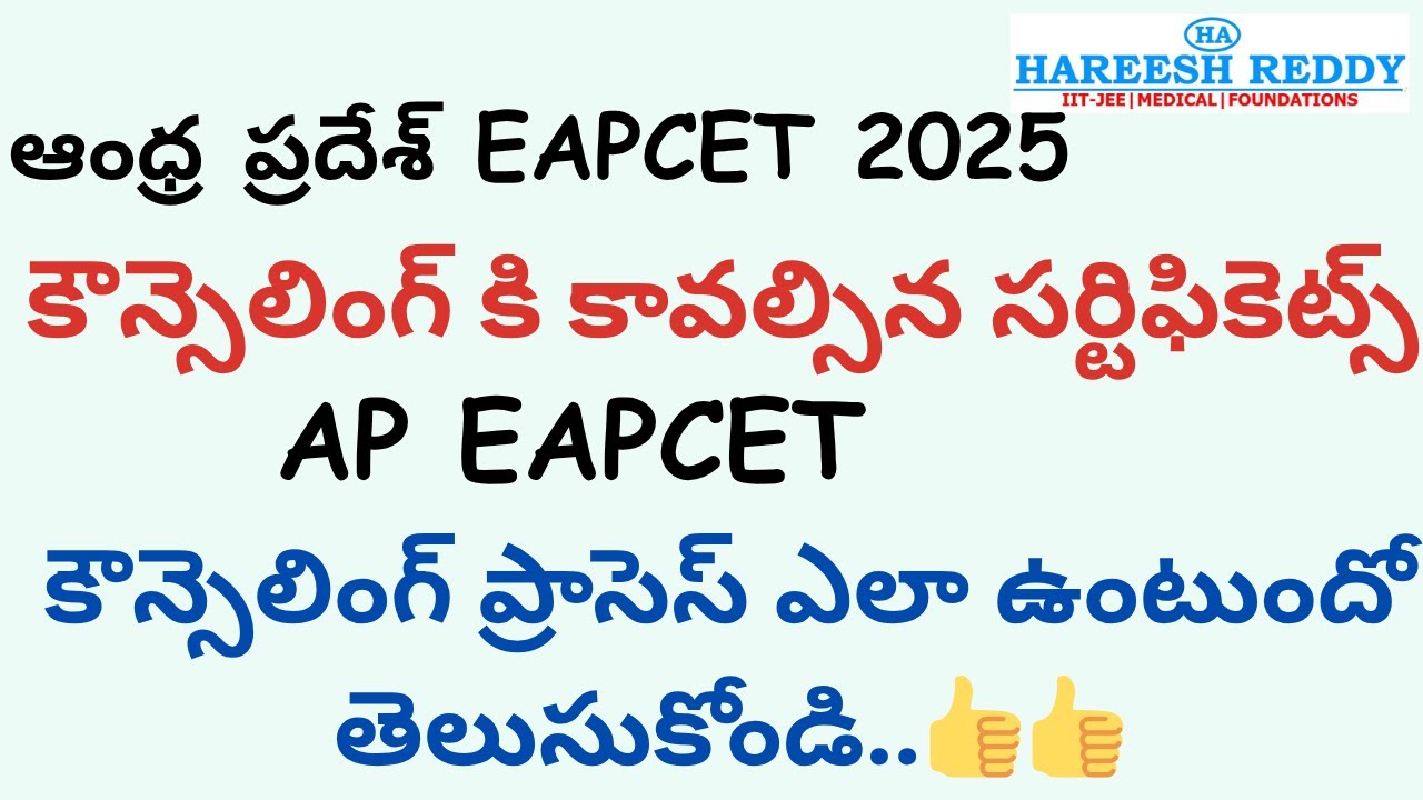 AP EAPCET 2025 COUNSELLING|కౌన్సెలింగ్ కి కావల్సిన సర్టిఫికెట్స్. కౌన్సెలింగ్ ప్రాసెస్  తెలుసుకోండి.