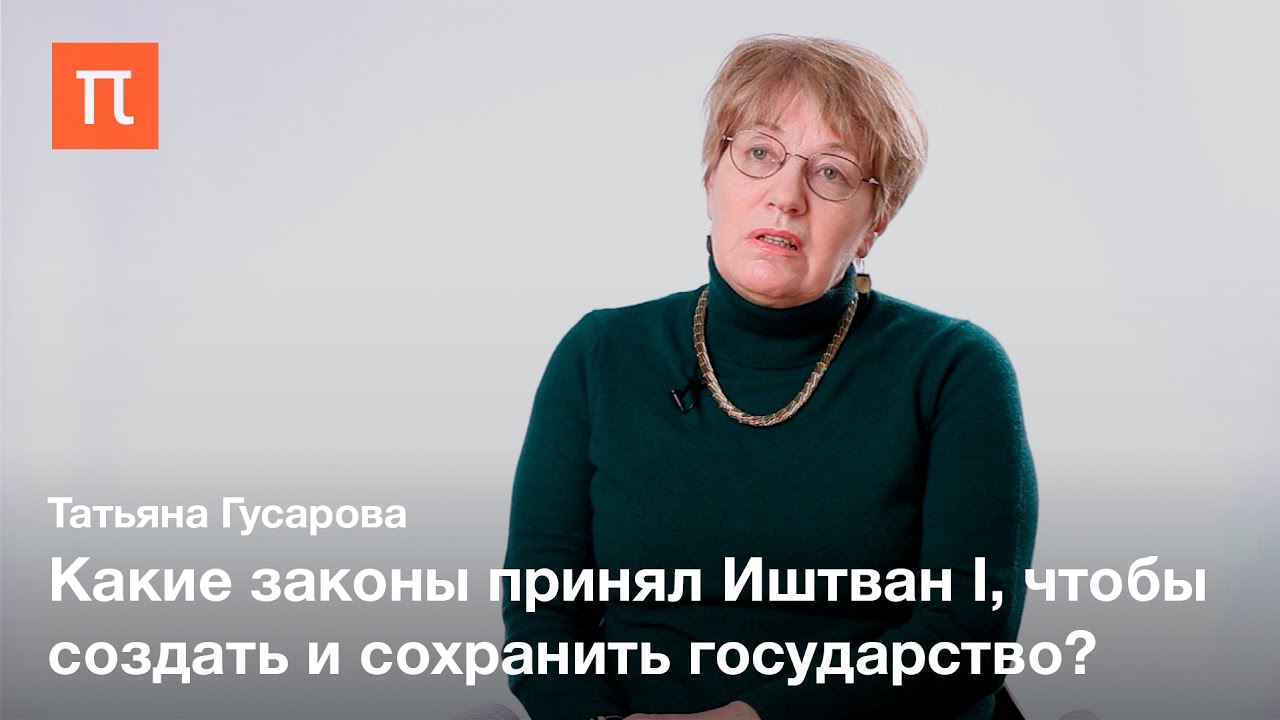 Иштван I и начало венгерской государственности — Татьяна Гусарова