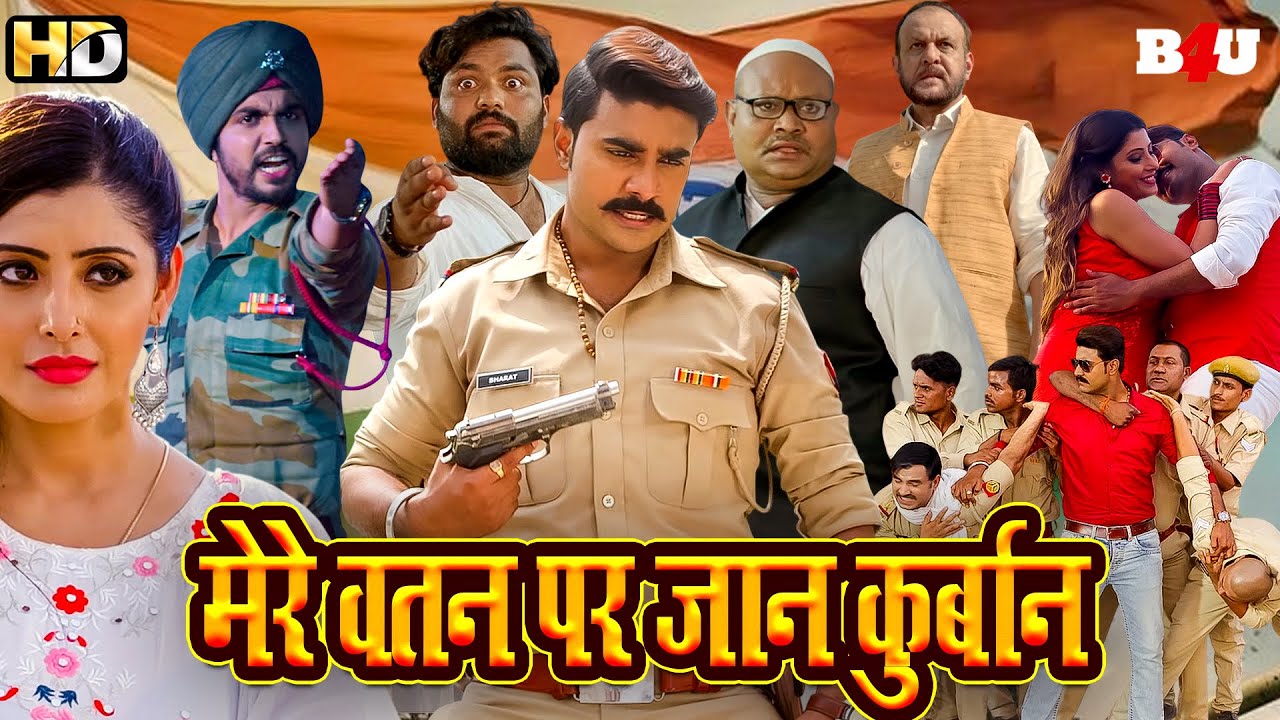 मेरे वतन पर जान कुर्बान - MERE WATAN PAR JAAN KURBAAN | NEW BHOJPURI MOVIE | BHARAT BHAGYA VIDHATA