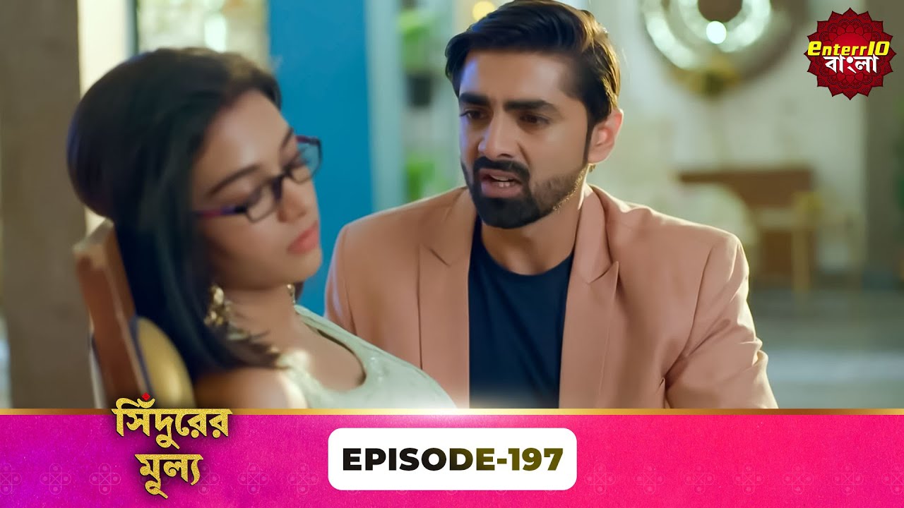 Sindoor Ki Keemat (সিঁদুরের মূল্য) | Full Episode 197 | New Show | Enterr10 Bangla