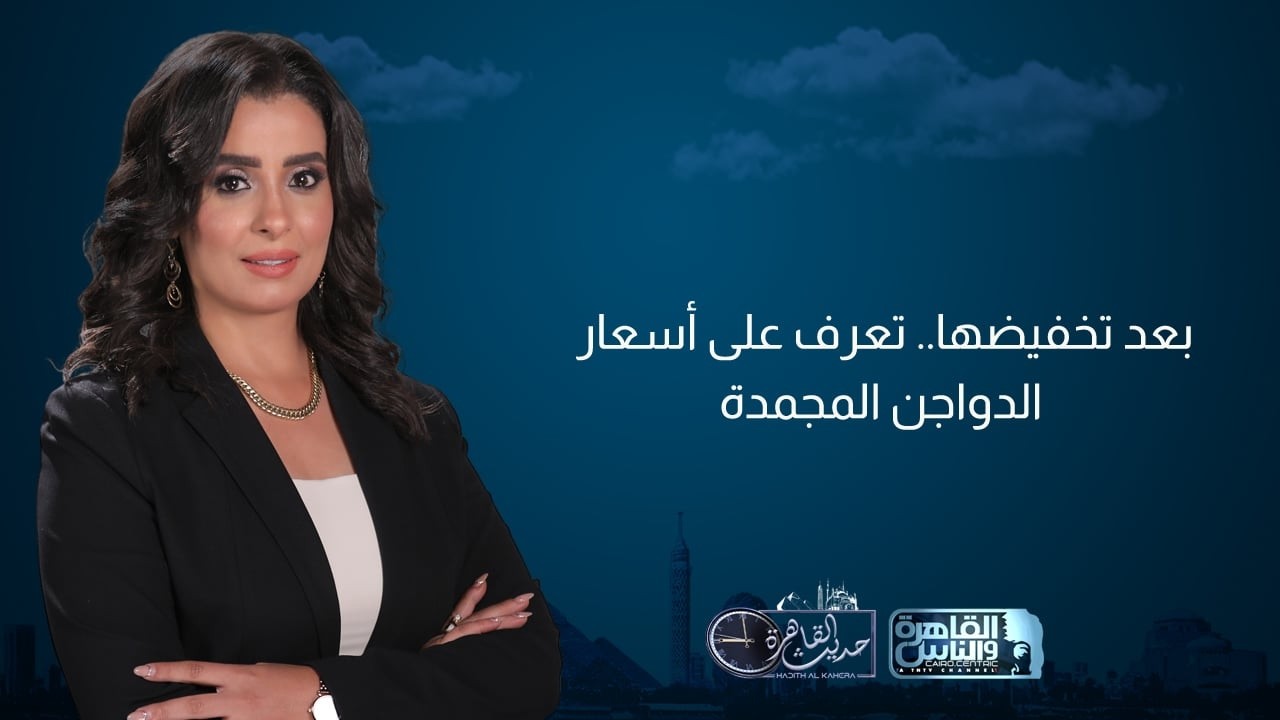 حديث القاهرة| أبرز تحديات الحكومة الجديدة.. وسر ارتفاع أسعار الدواجن