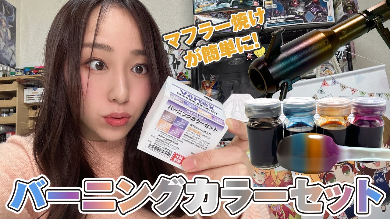 バーニアにおすすめ★マフラー焼けが簡単！バーニングカラーセットをお試しレビュー【ベルテクス】