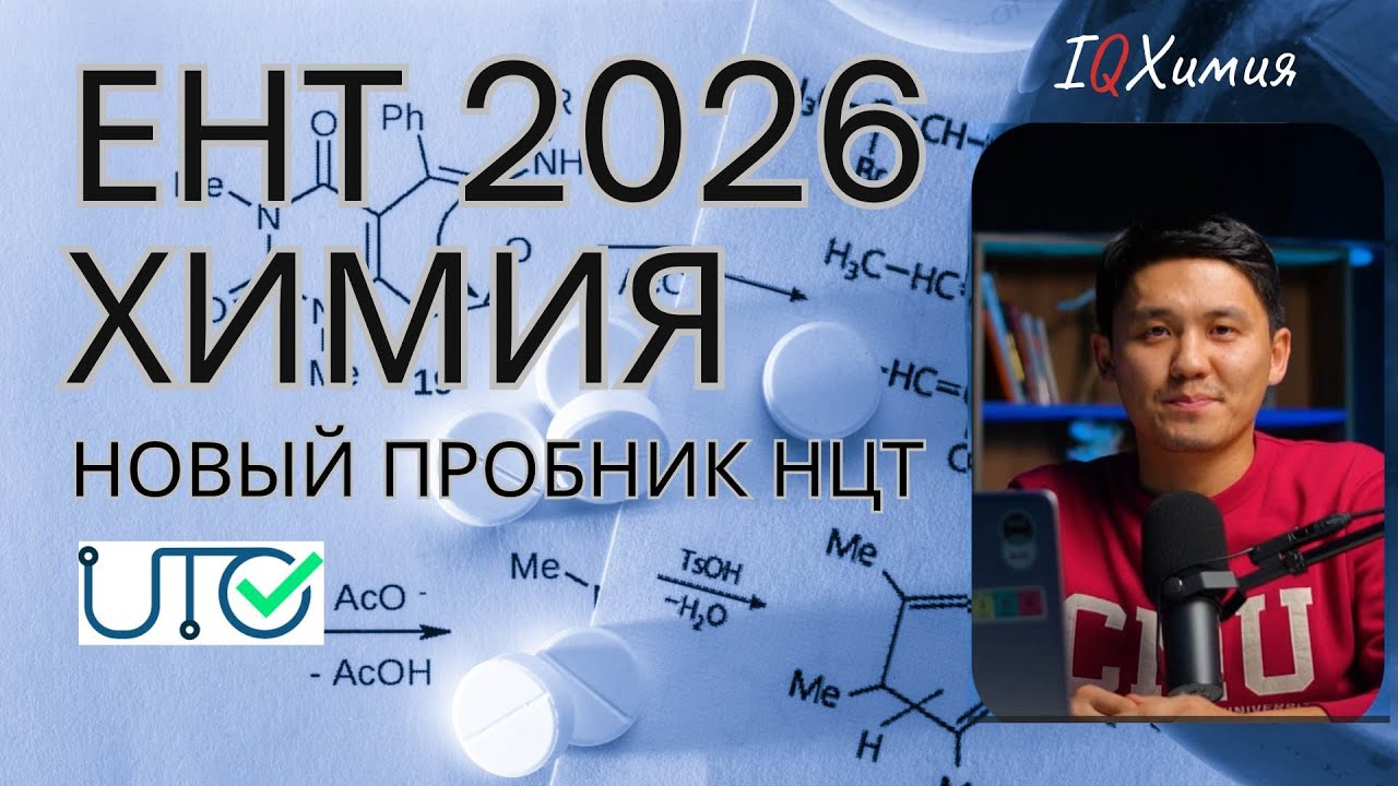 Разбор нового пробника НЦТ | ЕНТ 2026 ХИМИЯ