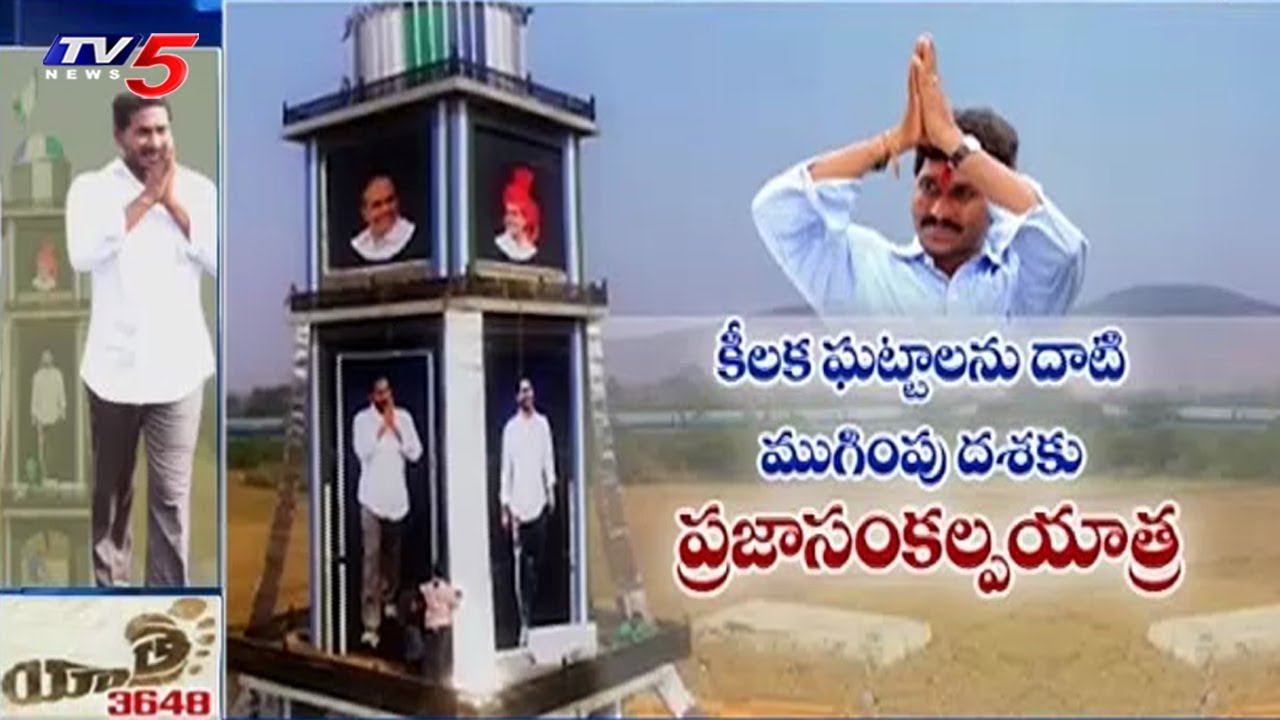 YS Jagan Padayatra to End by Today | TV5 News