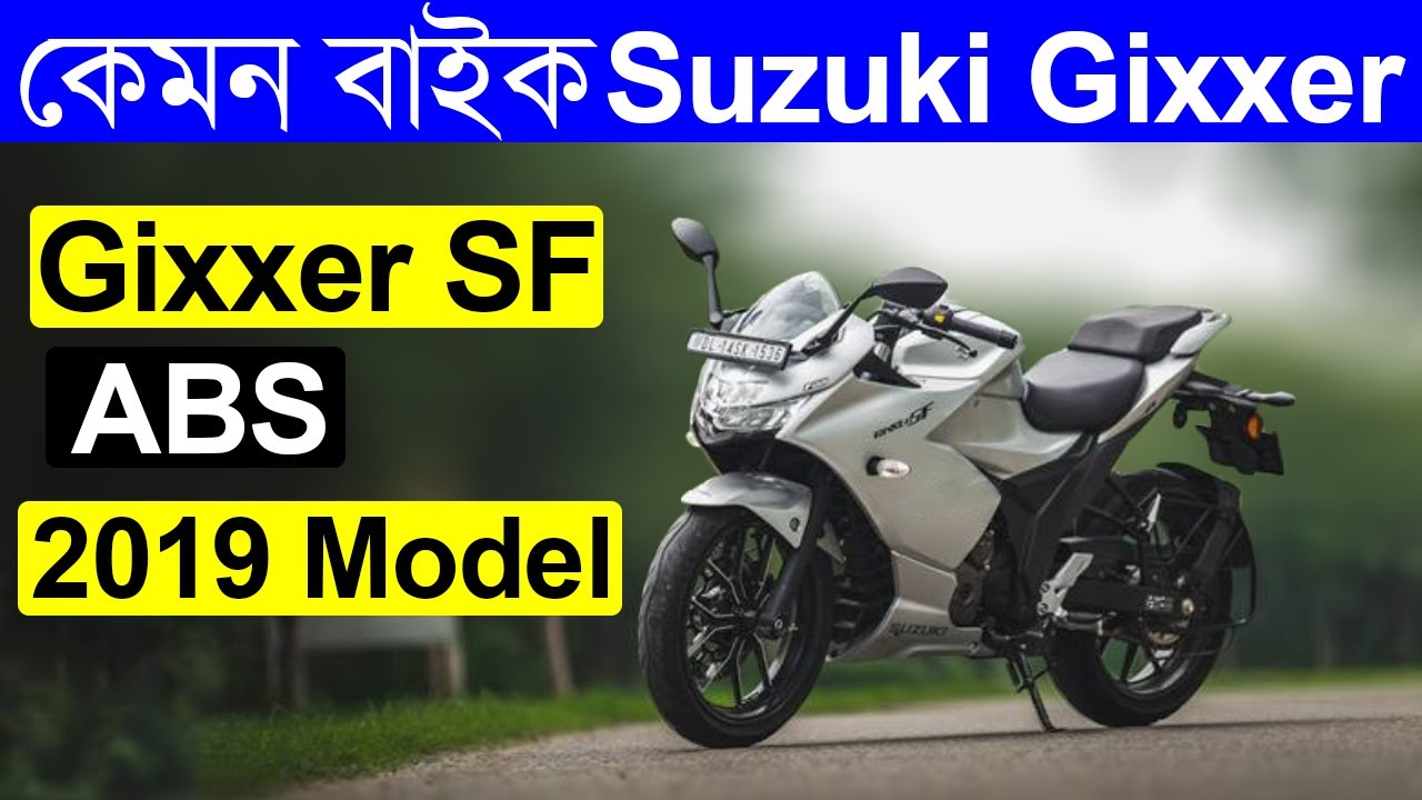 কেমন বাইক suzuki gixxer sf fi abs 2020 Suzuki gixxer sf fi abs price and review in bd 2020