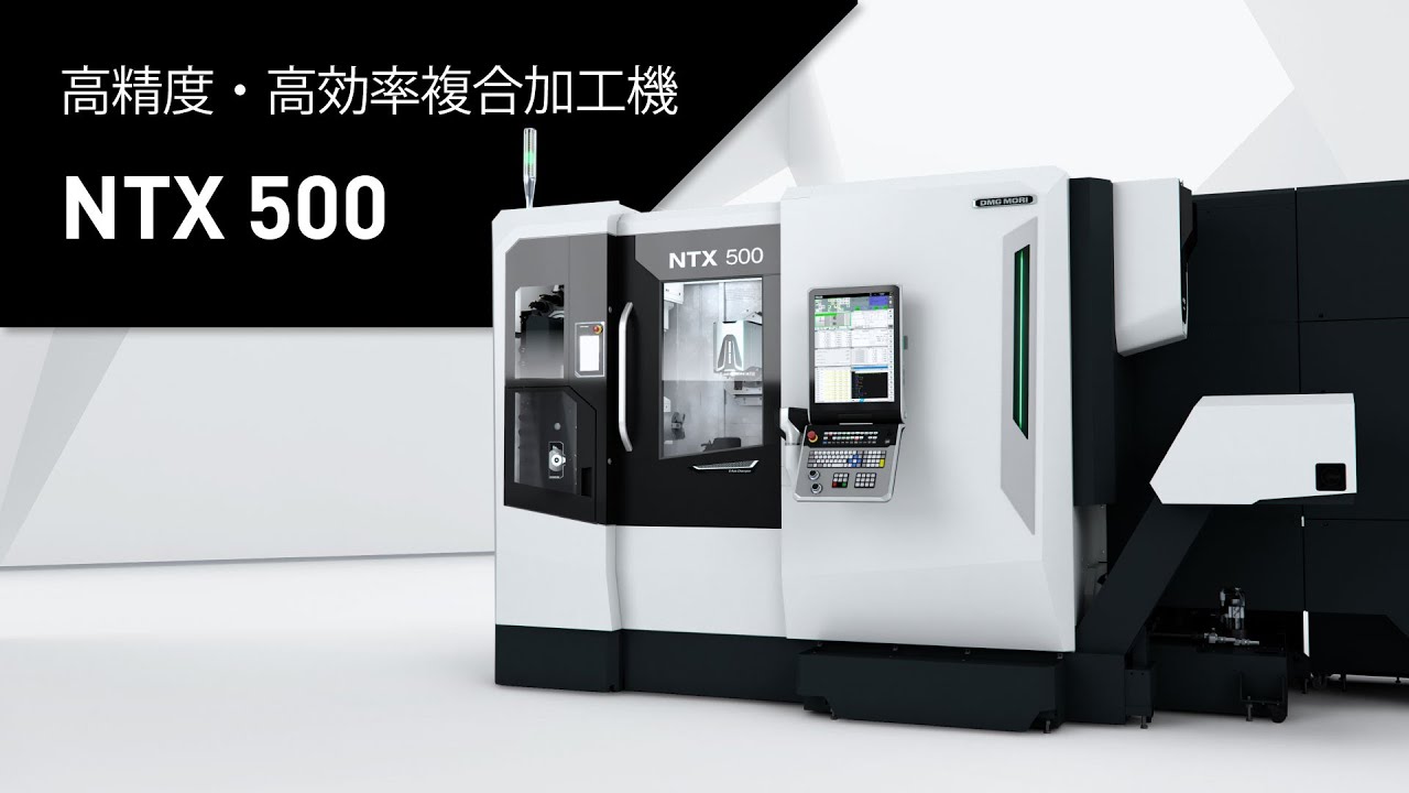 「NTX 500」小型の複雑形状ワークを 1 台で加工する省スペースな複合加工機