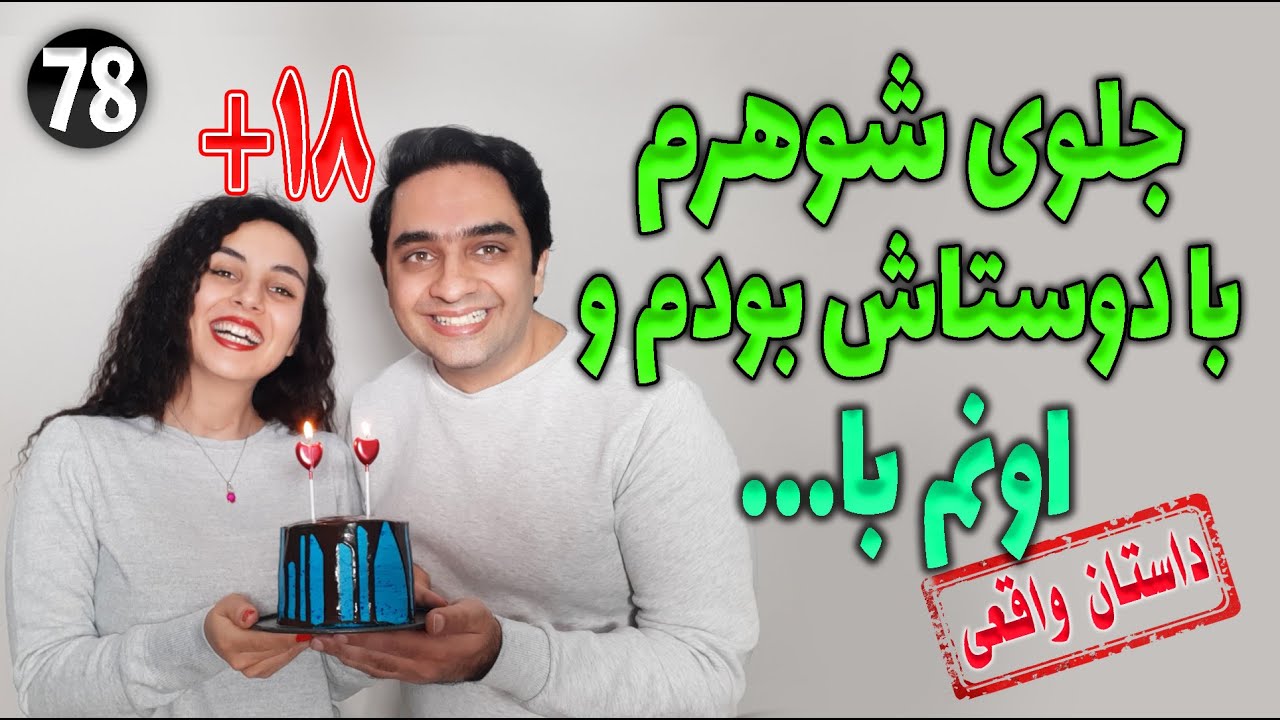 جلوی شوهرم با دوستاش بودم و اونم با ... ، داستان واقعی ، تک قسمتی ، پادکست و ولاگ فارسی