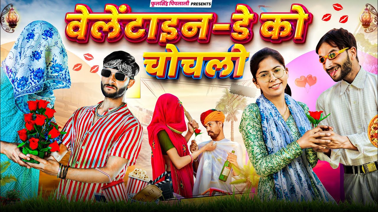 वेलेंटाइन-डे को चोचलो || Valentine Day Special || Fulya ki Comedy || फूल सिंह पिपलाली