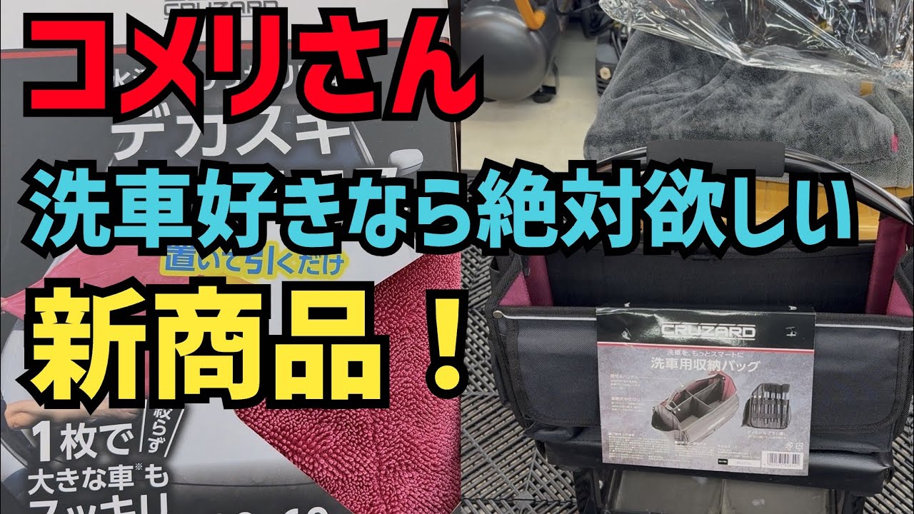コメリさんがまたやってくれた！洗車好きなら1家に1個欲しい！