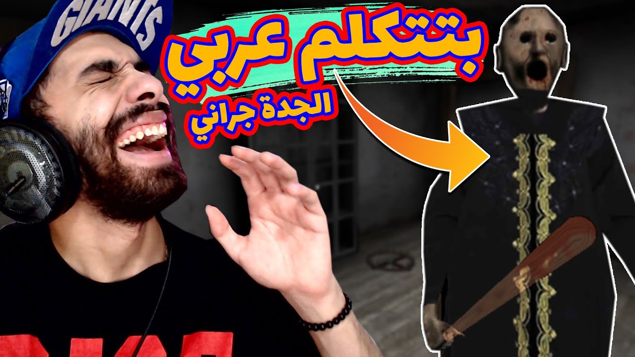 الجدة جراني بقت تتكلم عربي 🤣 وبتغني مسخرة | Granny Arabic