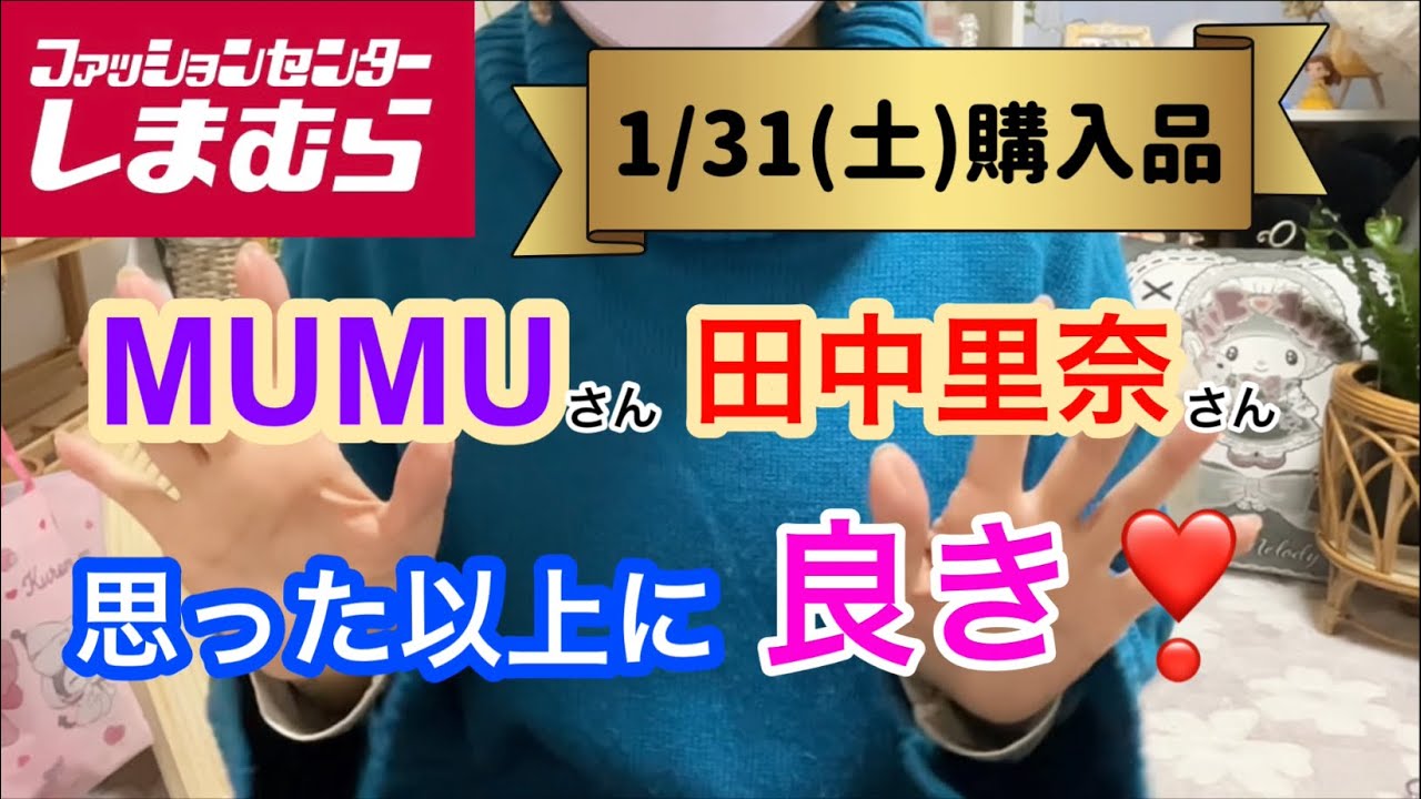 【しまむら購入品】 MUMUさん新作パンツ❤️が思った以上に可愛くて穿きやすい❣️形が綺麗✨そして田中里奈さん新作も❣️お色可愛くてヘビロテ出来る✨