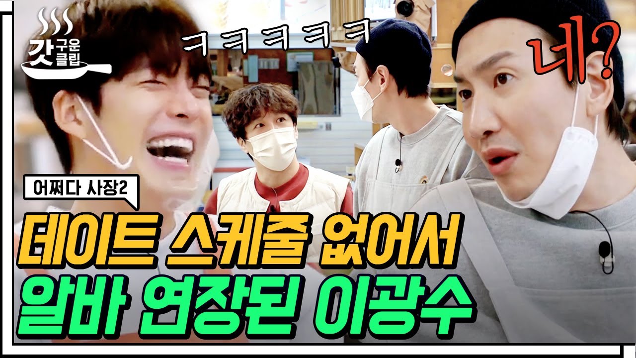 광수 데이트 스케줄 없는거 알아온 차태현의 제안ㅋㅋㅋ 갑작스런 제안에 회로 정지 온 심란한 광수? | #갓구운클립 #어쩌다사장2