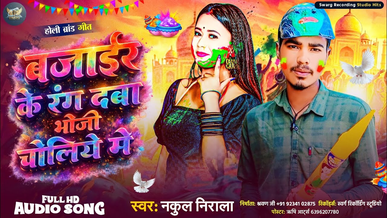 #Audio || बजाईर के रंग दबा भोजी चोलिए मे || #Nakul_Nirala_Holi_Song ||Bajaeer Ke Rang Daba Bhojee