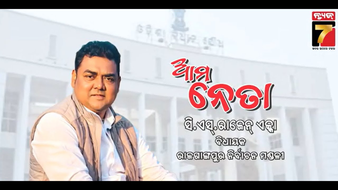 AMA NETA | Rajgangpur Congress M.L.A Dr.C.S Raazen Ekka |  Prameya News7