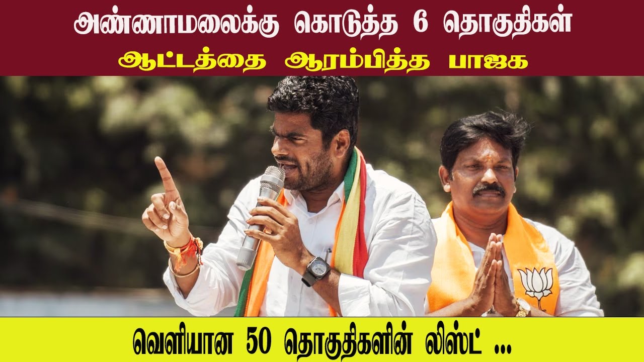 அண்ணாமலைக்கு கொடுத்த 6 தொகுதிகள் • ஆட்டத்தை ஆரம்பித்த பாஜக • SUBRA • PGURUSTAMIL