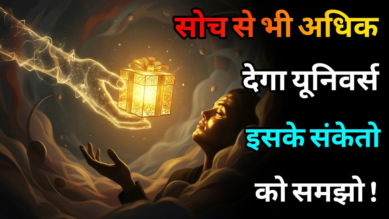 अगर ये संकेत दिखें, तो समझ लीजिए यूनिवर्स आपको सोच से अधिक देने वाला है | Universe signs | #universe