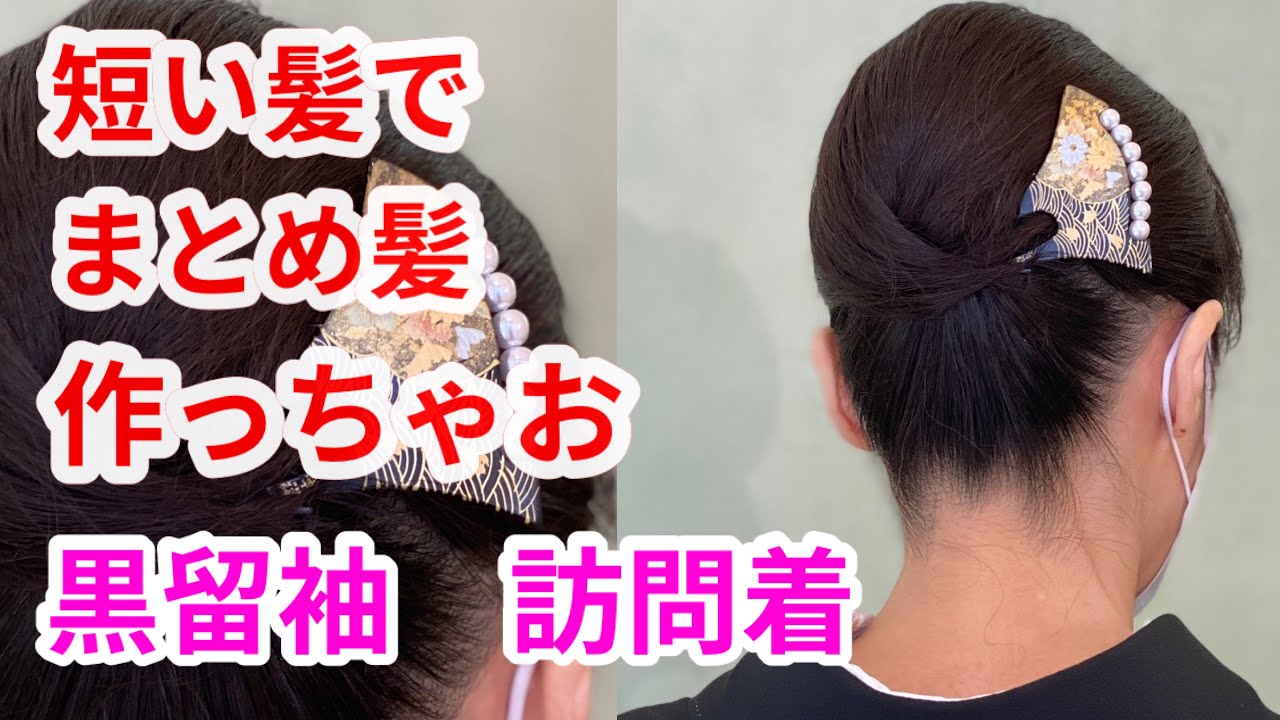 和髪　まとめ髪　黒留袖　結婚式　訪問着　七五三のママ　Elegant Hairstyles　French twist hairtutorial updo
