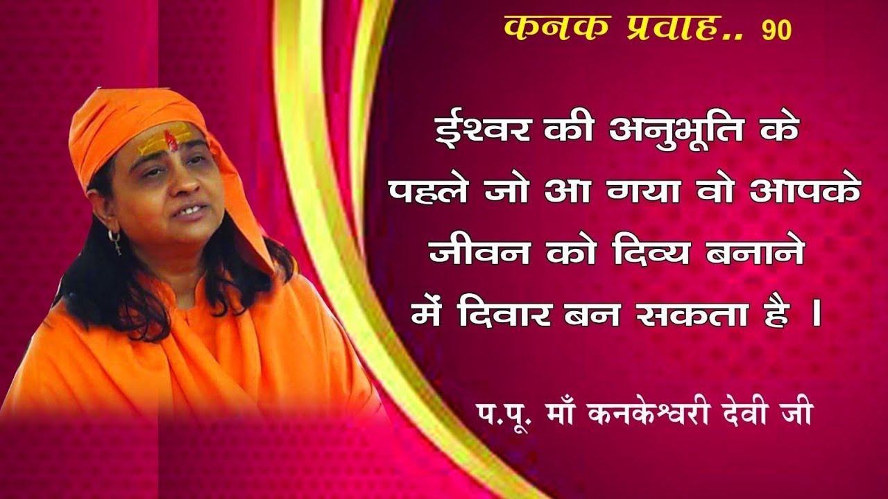 KANAK PRAVAH-90 SATSANG BY MAA KANAKESHWARI DEVIJI