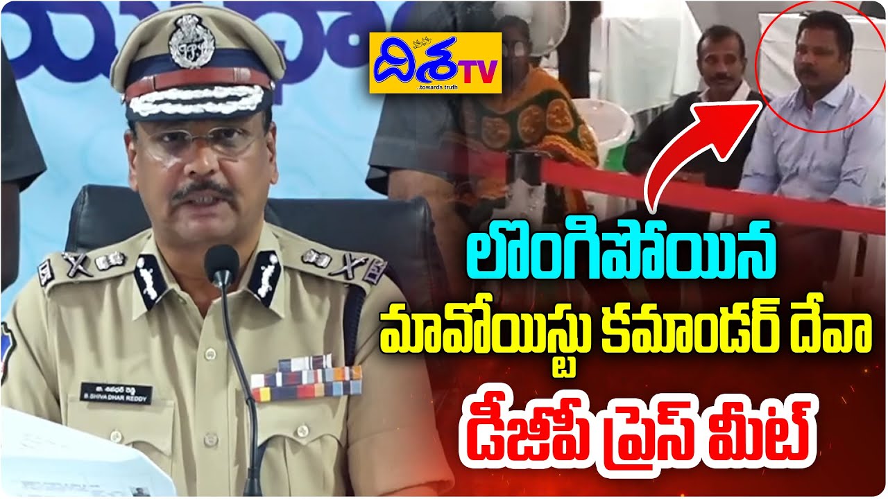 లొంగిపోయిన మావోయిస్టు కమాండర్ దేవా | DGP Press Meet On Maoist Barse Deva Surrender | Disha Tv
