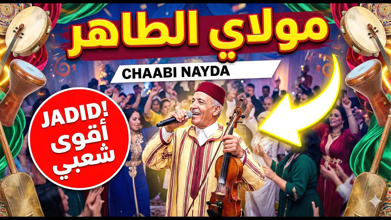 مولاي الطاهر - شعبي خطييير للأعراس والمناسبات 💃🔥 | Moulay Taher - Ambiance 100%