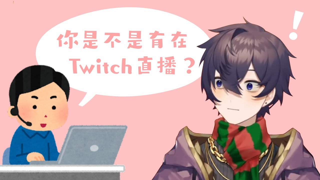 【Shoto】一說話就被發現是實況主？