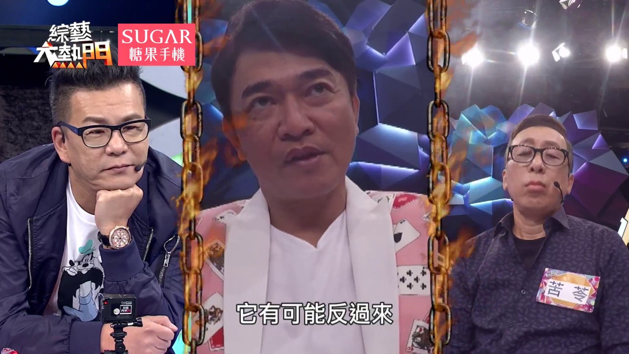 【藝能界燒腦大戰開打！誰能比吳宗憲更聰明？】【第六回】20170913 綜藝大熱門 X SUGAR糖果手機