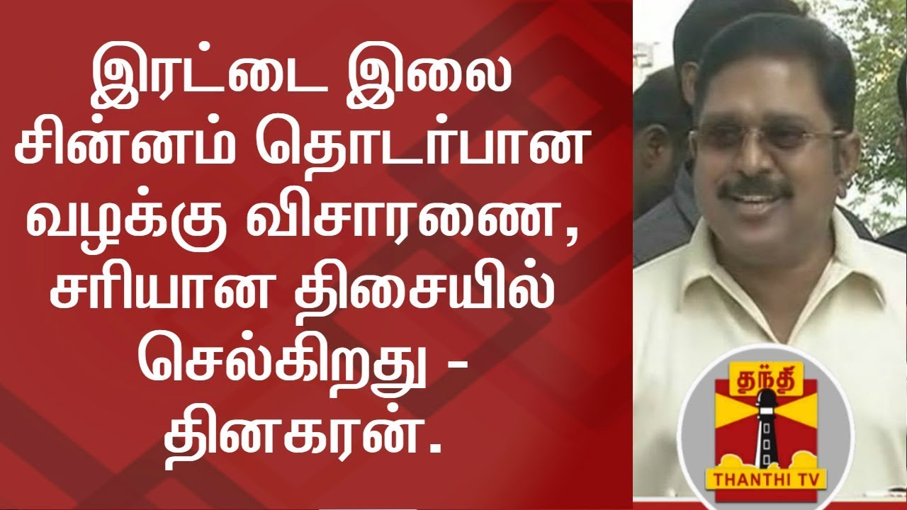 Two Leaves Symbol case is going in the right direction - TTV Dinakaran | FULL PRESS MEET